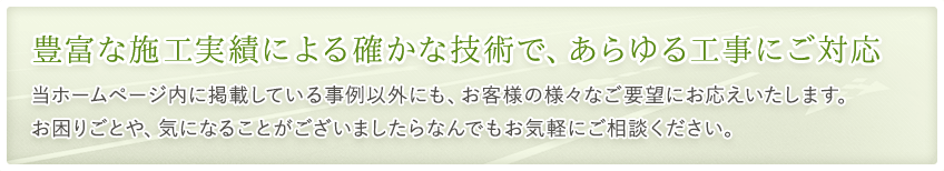 豊富な施工実績による確かな技術で、あらゆる工事にご対応