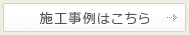 施工事例はこちら