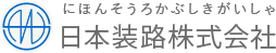 日本装路株式会社