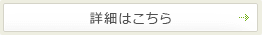 詳細はこちら