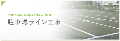 駐車場ライン工事