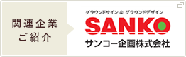 サンコー企画株式会社