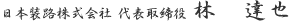 日本装路株式会社　代表取締役　林　達也