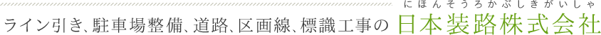 ライン引き、駐車場整備、道路、区画線、標識工事の日本装路株式会社