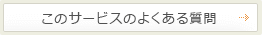 このサービスのよくある質問